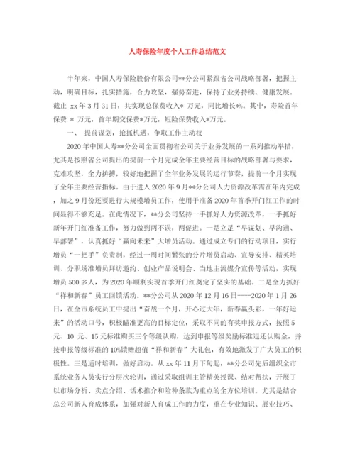 精编之人寿保险年度个人工作总结范文.docx