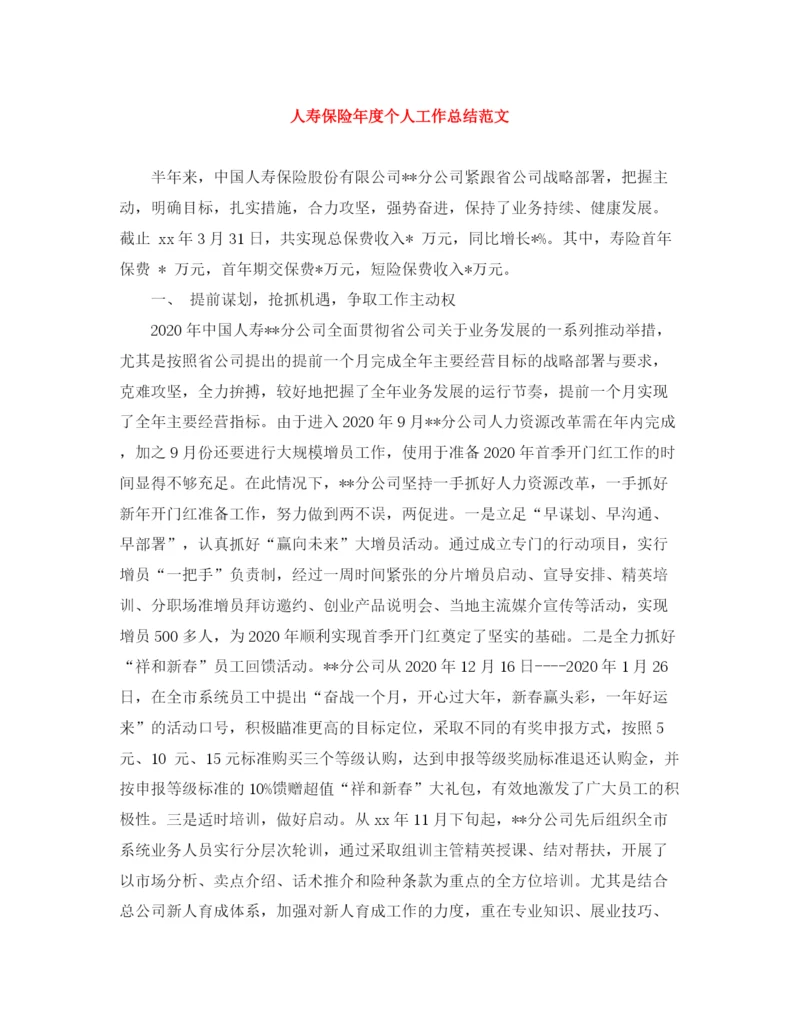 精编之人寿保险年度个人工作总结范文.docx
