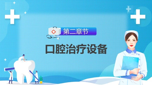 牙科牙医，口腔治疗设备PPT模板