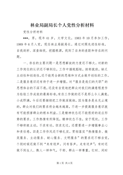 林业局副局长个人党性分析材料 (2).docx