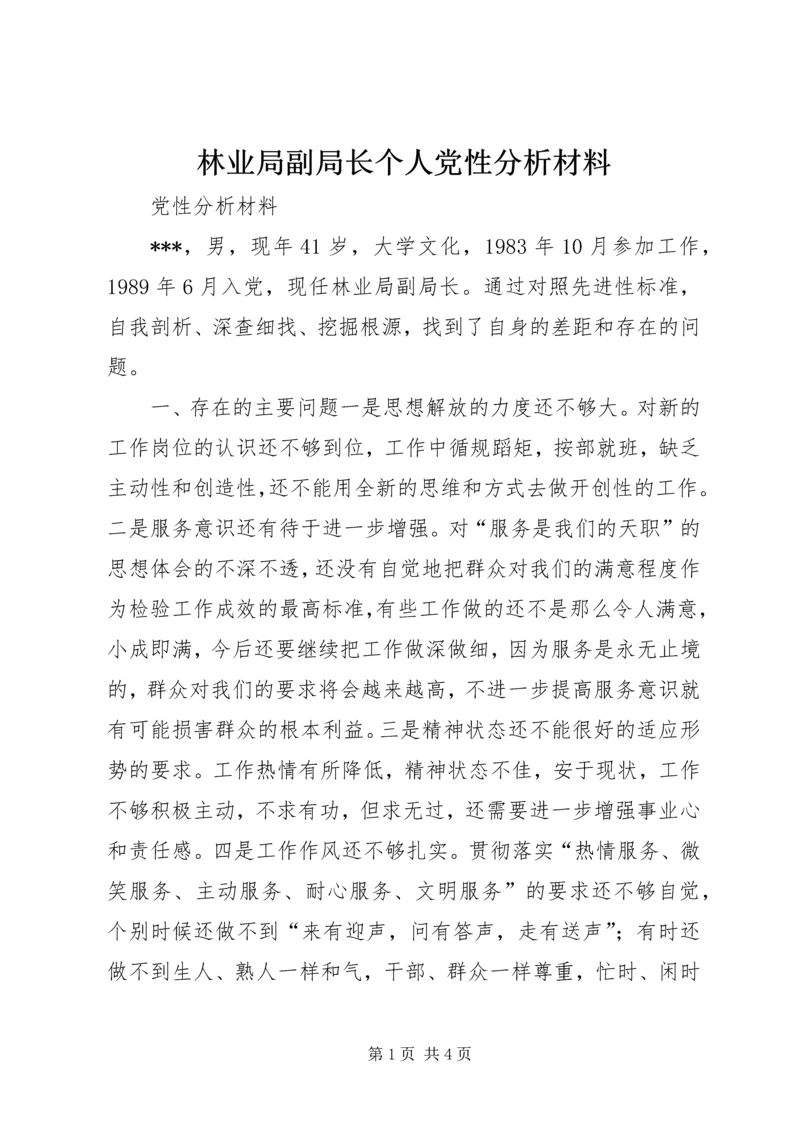 林业局副局长个人党性分析材料 (2).docx