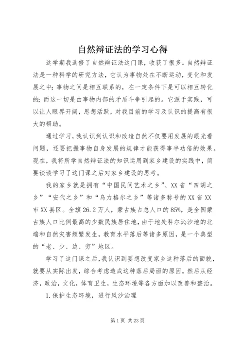 自然辩证法的学习心得.docx