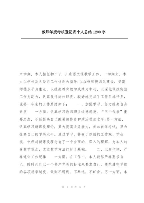教师年度考核登记表个人总结1200字.docx