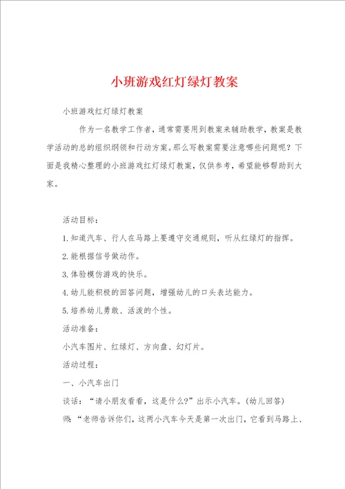 小班游戏红灯绿灯教案