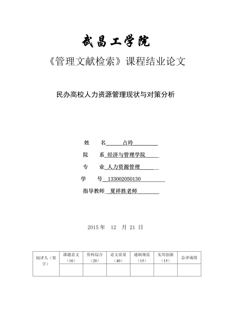 管理文献检索论文-民办高校人力资源管理现状与对策分析.docx