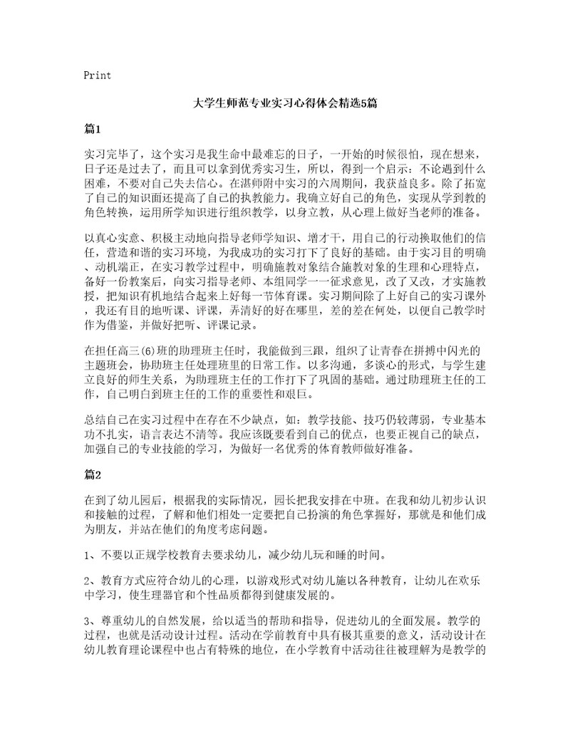 大学生师范专业实习心得体会5篇