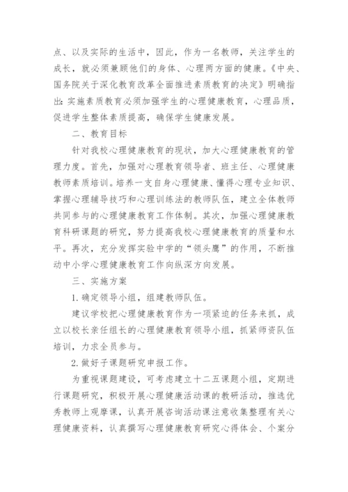 心理健康教学设计.docx