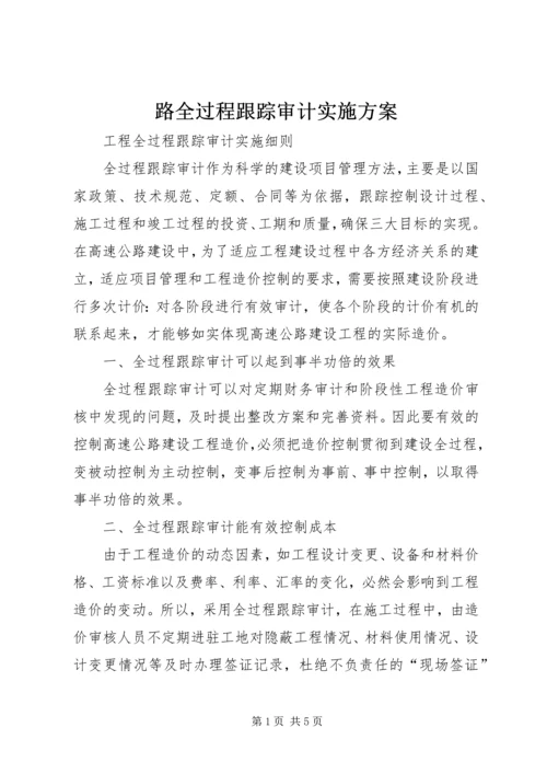 路全过程跟踪审计实施方案 (5).docx