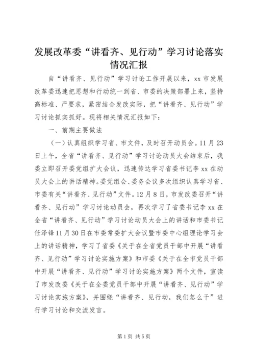 发展改革委“讲看齐、见行动”学习讨论落实情况汇报.docx