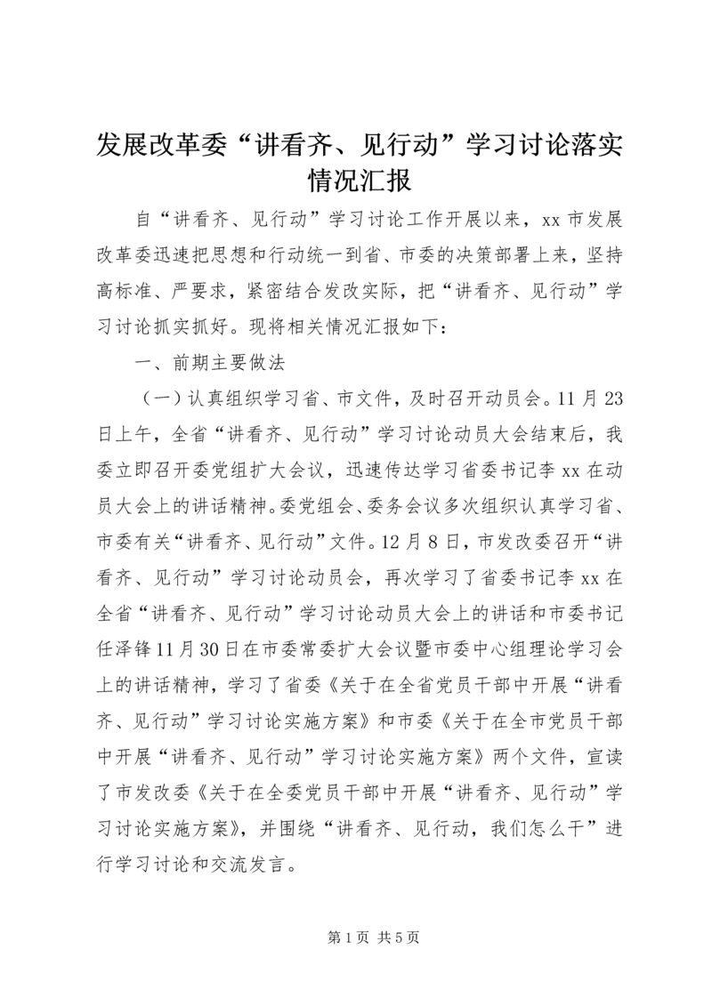 发展改革委“讲看齐、见行动”学习讨论落实情况汇报.docx