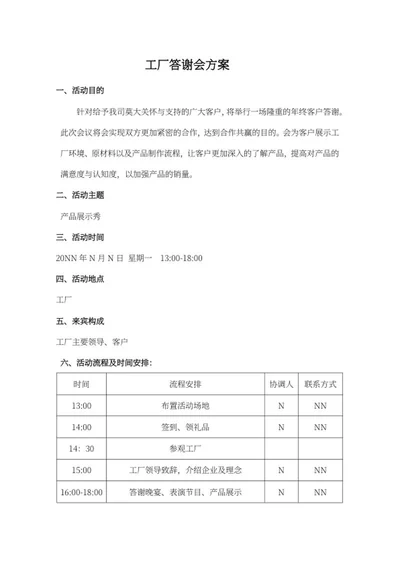 工厂答谢会方案word模板