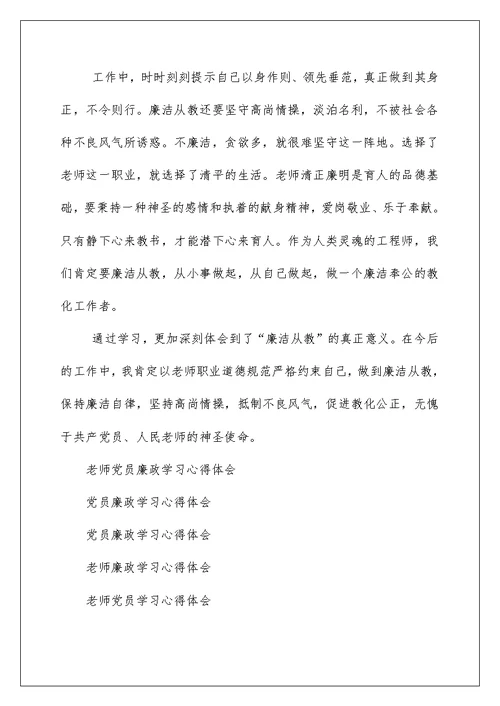 教师党员廉政学习心得体会