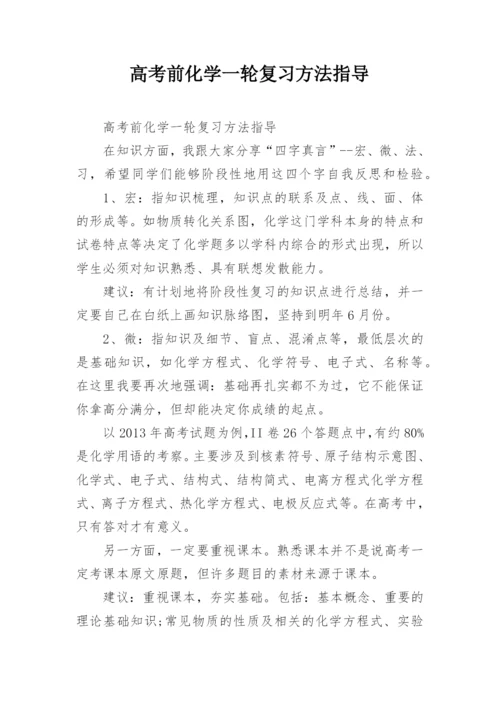 高考前化学一轮复习方法指导.docx