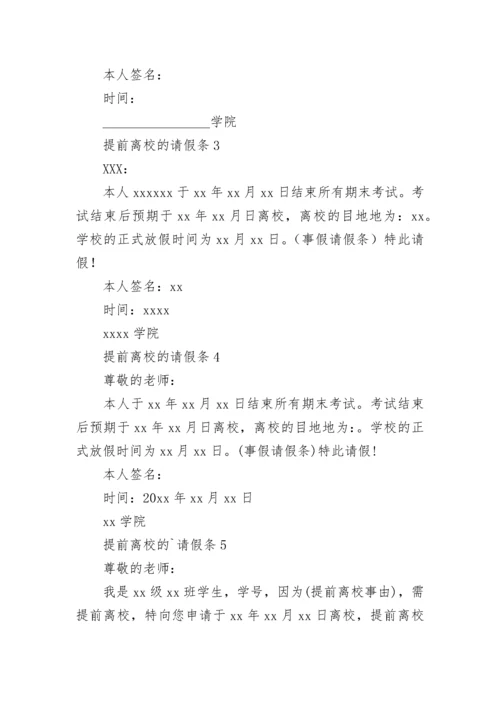 提前离校的请假条_2.docx