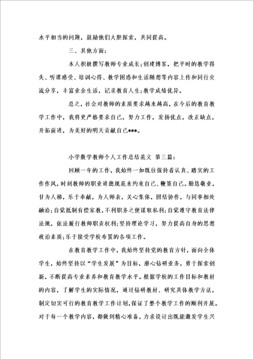 新版小学数学教师个人工作总结例文202x汇编