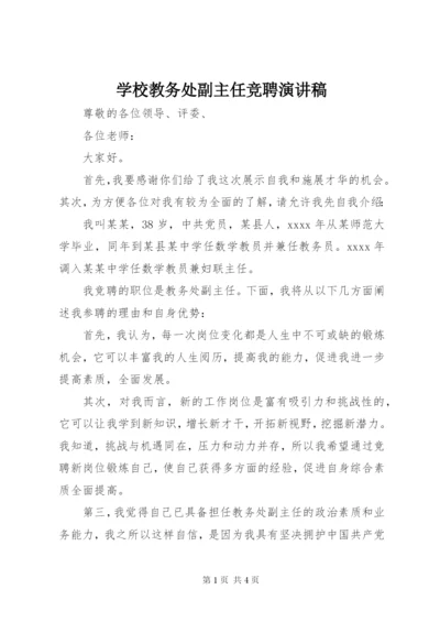 学校教务处副主任竞聘演讲稿.docx