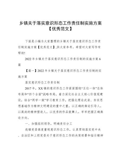 乡镇关于落实意识形态工作责任制实施方案【优秀范文】.docx