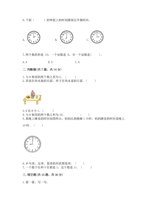 人教版一年级上册数学期末测试卷完美版.docx