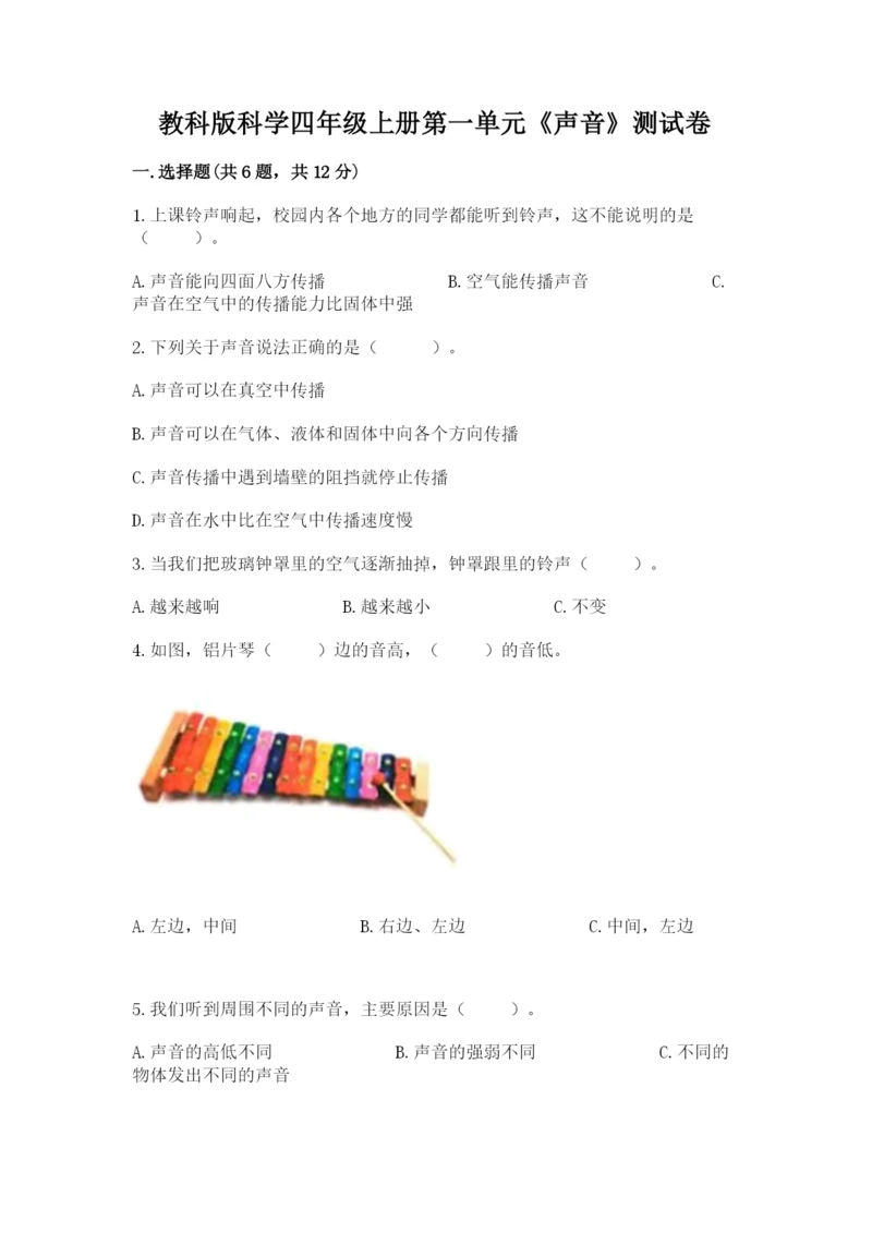 教科版科学四年级上册第一单元《声音》测试卷（重点）.docx