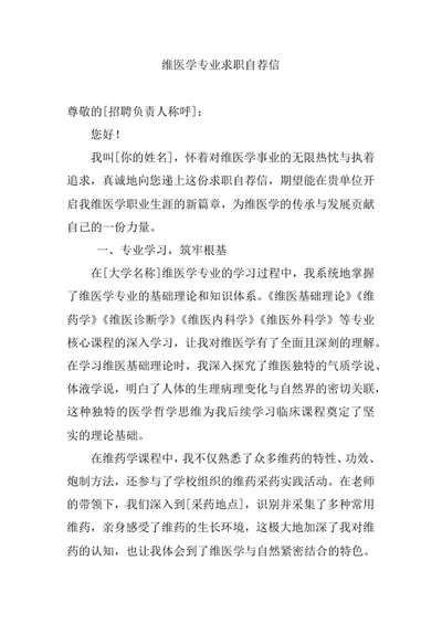 维医学专业求职自荐信
