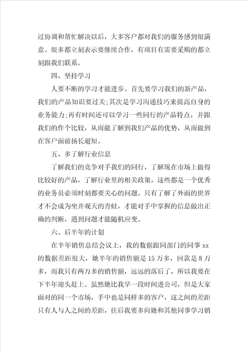 销售上半年工作总结报告