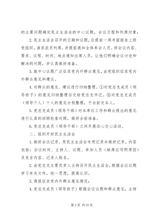 学校党员领导干部民主生活会程序.docx