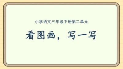 统编版语文三年级下册第二单元习作： 看图画，写一写（课件）