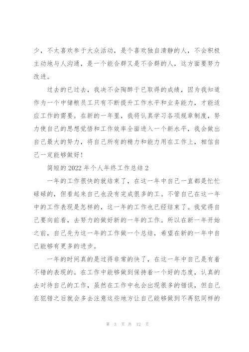 简短的2022年个人年终工作总结.docx