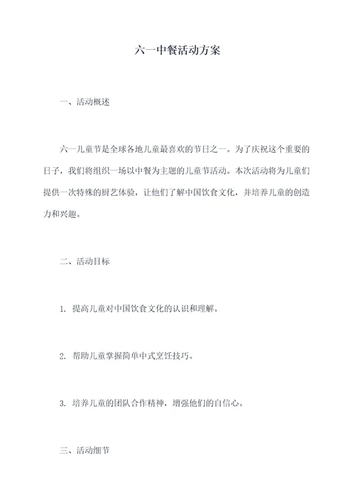 六一中餐活动方案