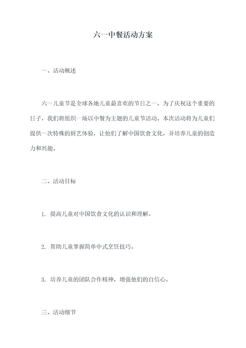 六一中餐活动方案