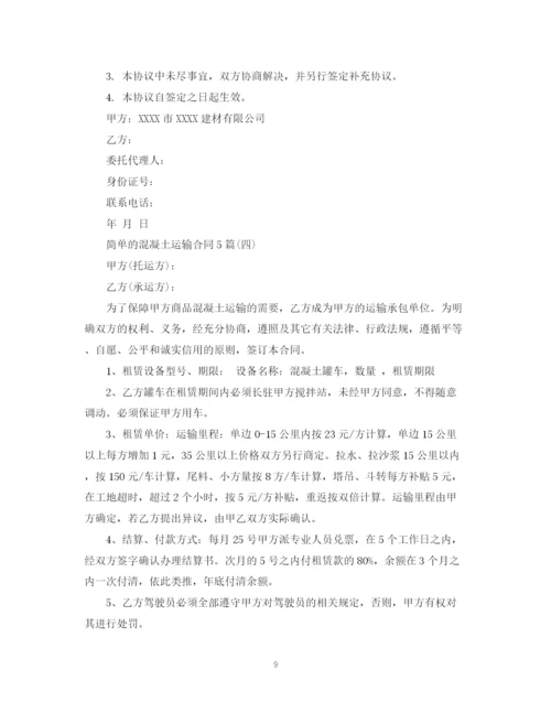 2023年简单的混凝土运输合同5篇.docx
