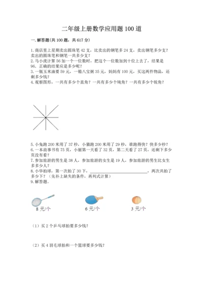 二年级上册数学应用题100道【网校专用】.docx