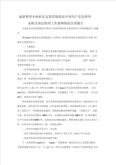 最新整理乡政府党支部贯彻落实中国共产党党和国家机关基层组织工作条例情况自查报告