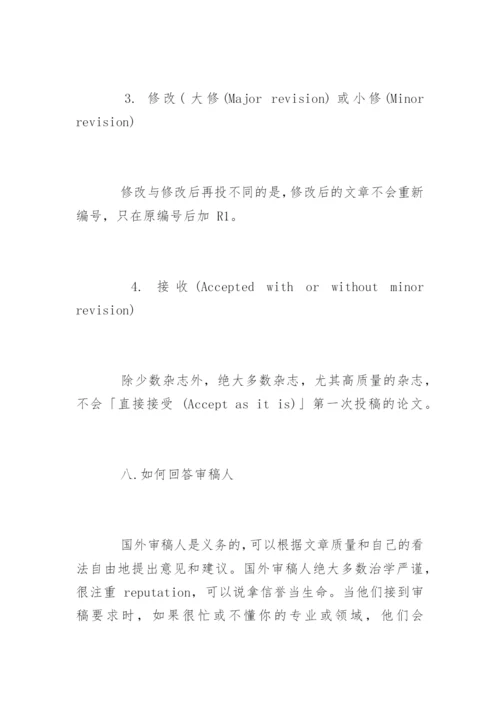 期刊论文发表十大技巧.docx