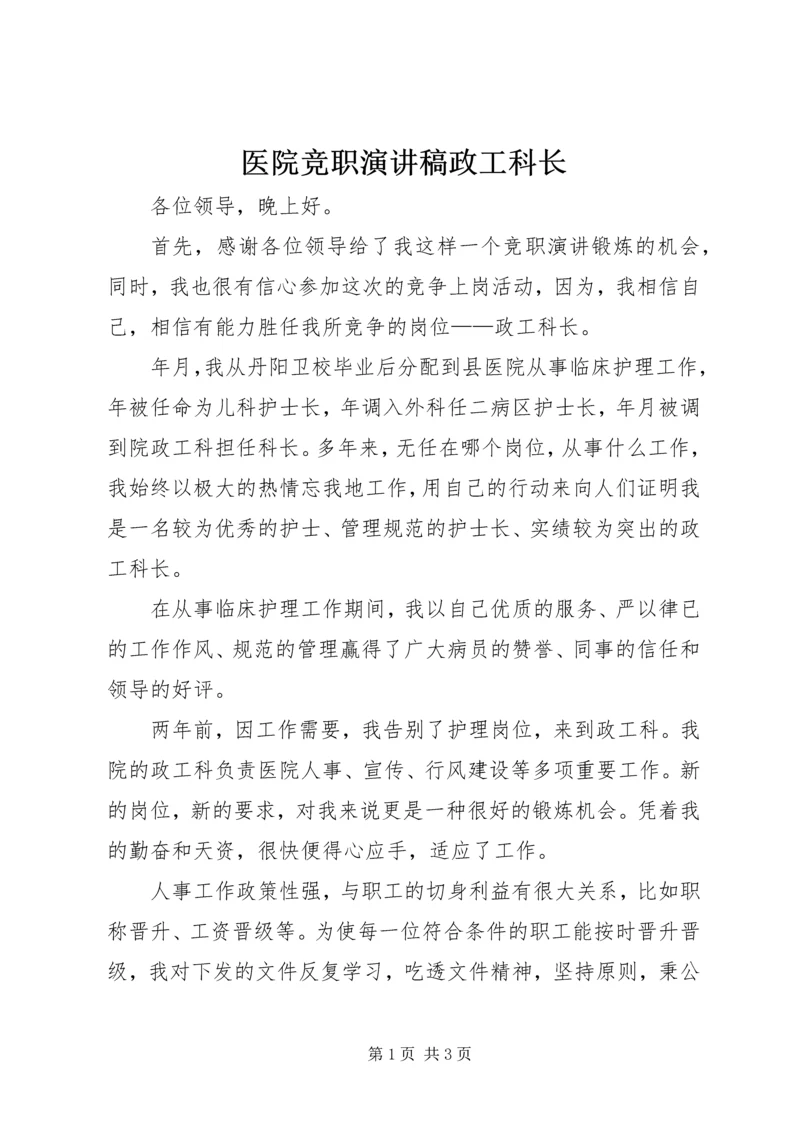 医院竞职演讲稿政工科长_1.docx