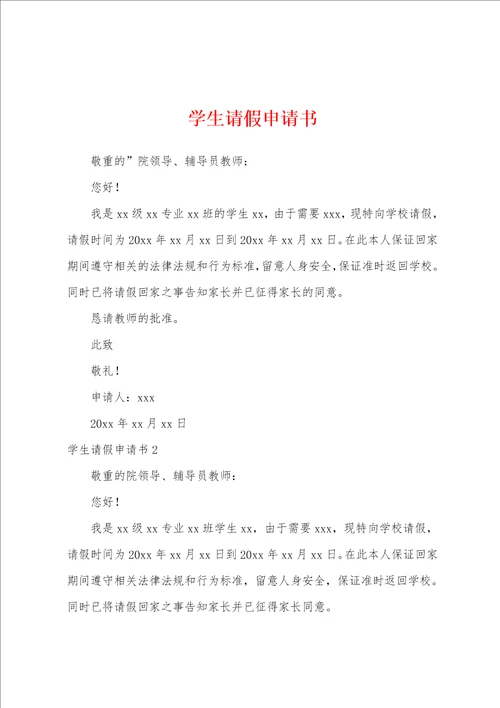 学生请假申请书