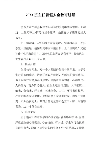 20XX班主任暑假安全教育讲话