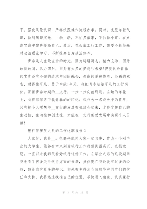 银行管理层人员的工作述职报告.docx