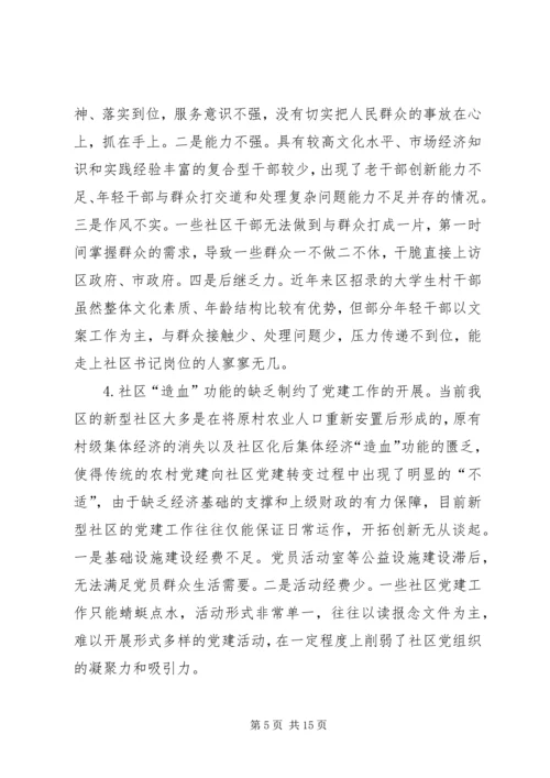 新型社区党建工作的调查与思考.docx