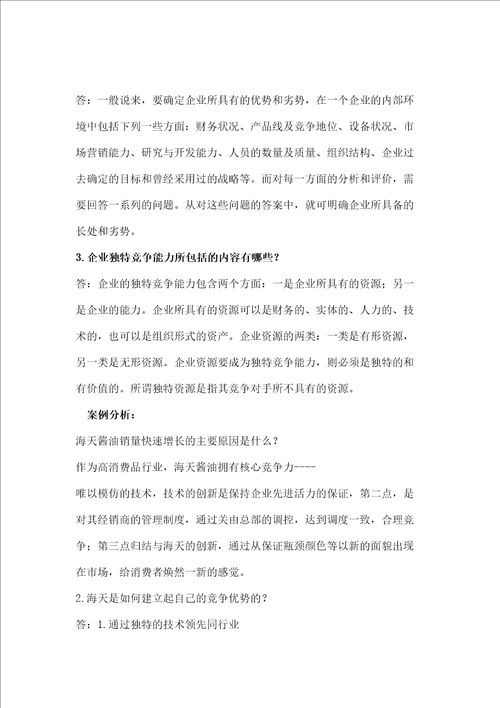 企业战略管理第二版课后习题答案