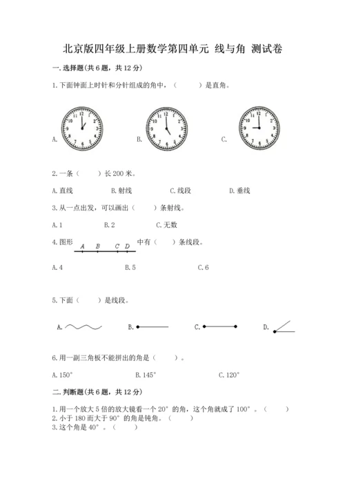 北京版四年级上册数学第四单元 线与角 测试卷含完整答案【考点梳理】.docx