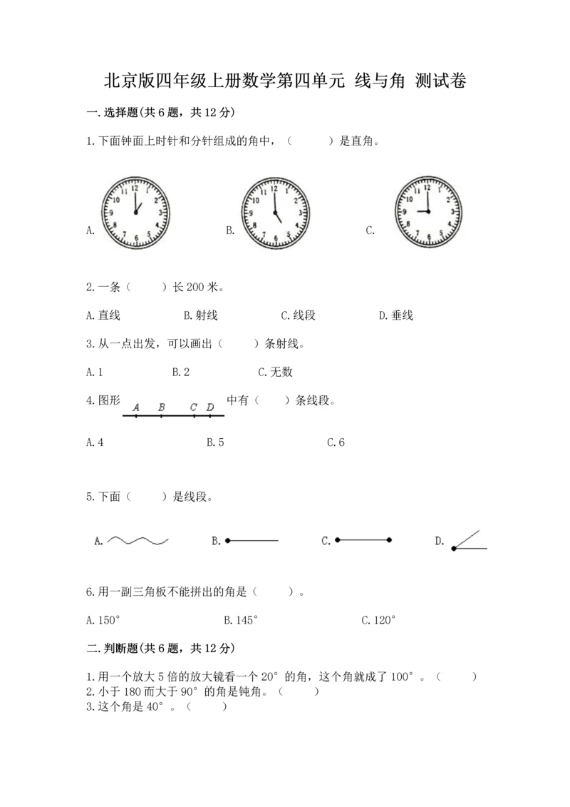 北京版四年级上册数学第四单元 线与角 测试卷含完整答案【考点梳理】.docx