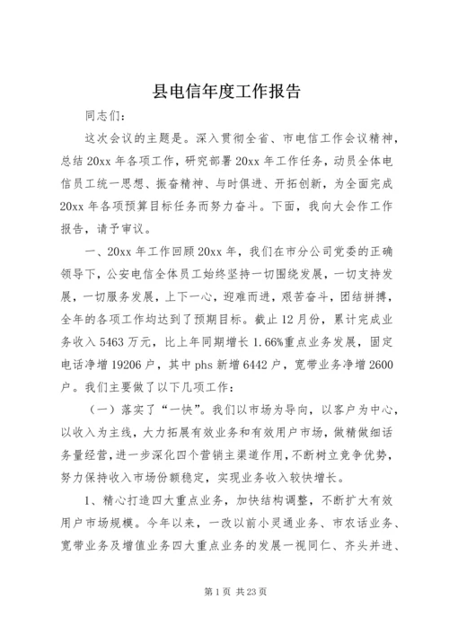 县电信年度工作报告 (2).docx