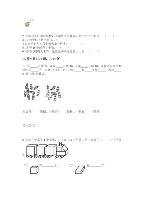 人教版一年级上册数学期末测试卷（黄金题型）word版.docx