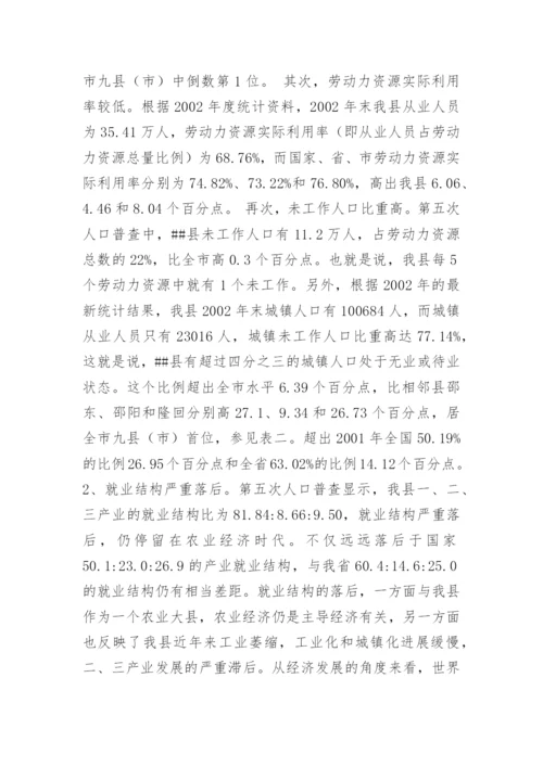 劳动力就业问题-某县劳动力就业的现状、问题与出路.docx