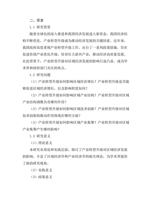 产业转型升级对区域经济发展的影响