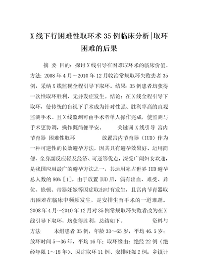 X线下行困难性取环术35例临床分析取环困难的后果