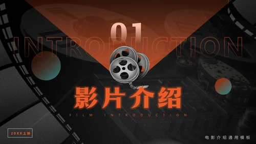 影院放映机电影介绍通用PPT模板