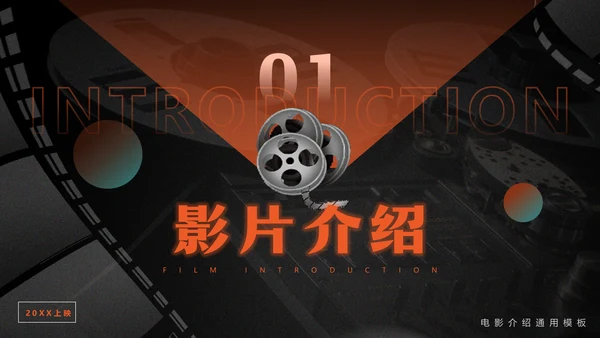 影院放映机电影介绍通用PPT模板