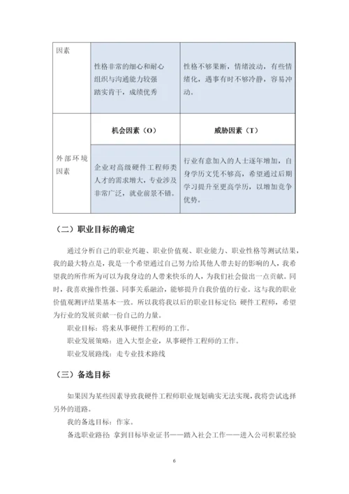 11页4900字通信工程专业职业生涯规划.docx